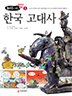 리더를 위한 만화 한국고대사 -> Click 하면 상세내용보기